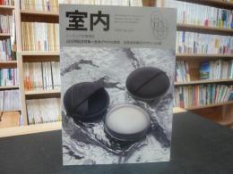 「インテリアの情報誌　室内　５００　１９９６年８月」