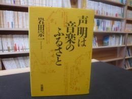 「声明は音楽のふるさと」