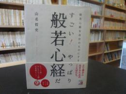 「CDブック　すごい!  やっぱり般若心経だ」　 般若心経を自分のものにする