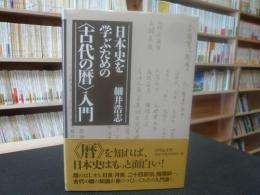 日本史を学ぶための〈古代の暦〉入門」(細井浩志 著) / 古本、中古本