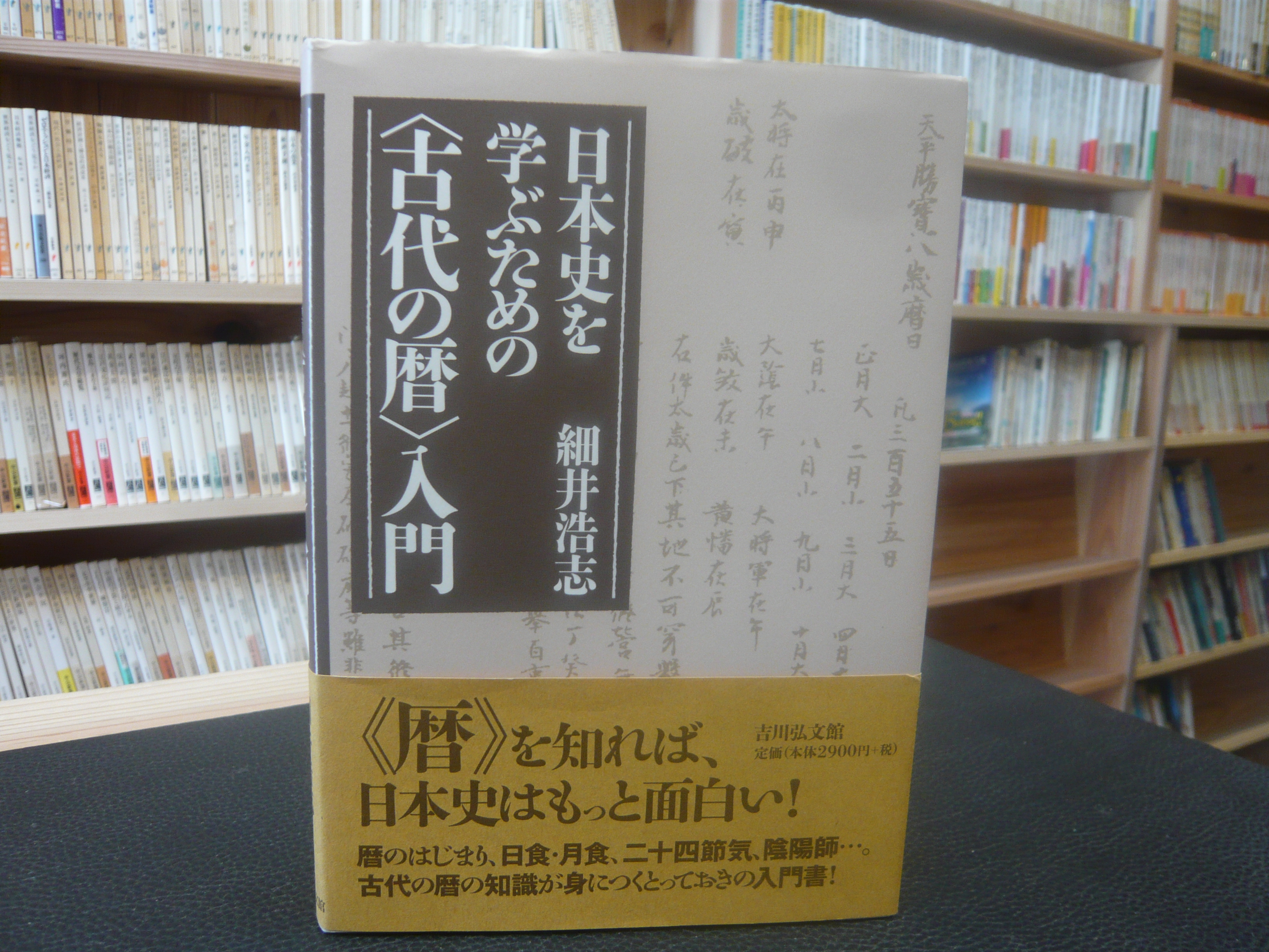 日本古代史を学ぶための漢文入門 - 株式会社 吉川弘文館 歴史学