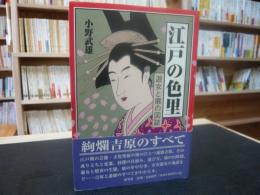 「江戸の色里」　遊女と廓の図誌