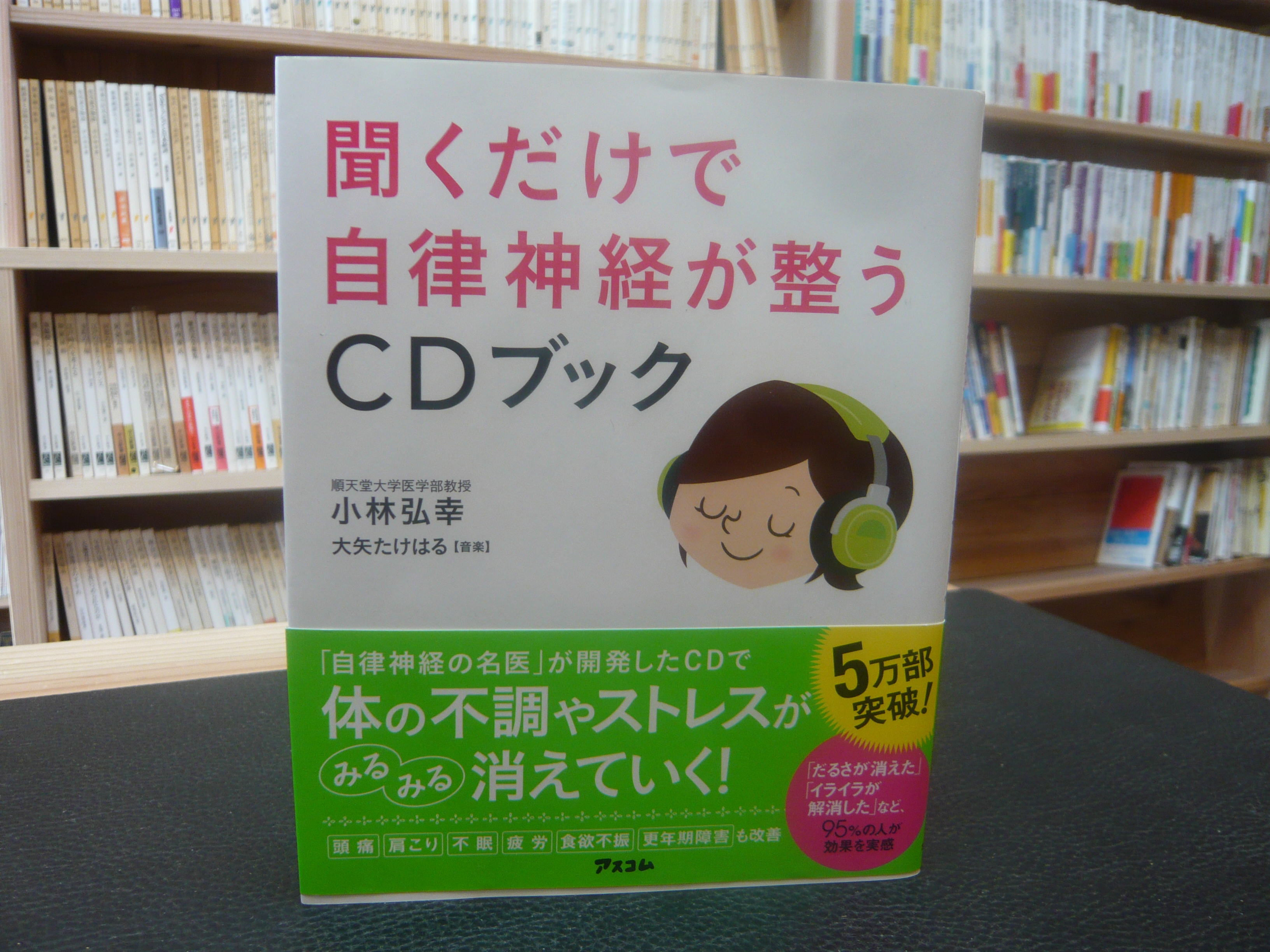 聞くだけで自律神経が整うcdブック 小林 弘幸 著 大矢 たけはる 音楽 古本 中古本 古書籍の通販は 日本の古本屋 日本の古本屋 聞くだけで自律神経が整うcdブック 小林 弘幸 著 大矢 たけはる 音楽 古本 中古本 古書籍の通販は 日本の古本屋 日本の古本屋