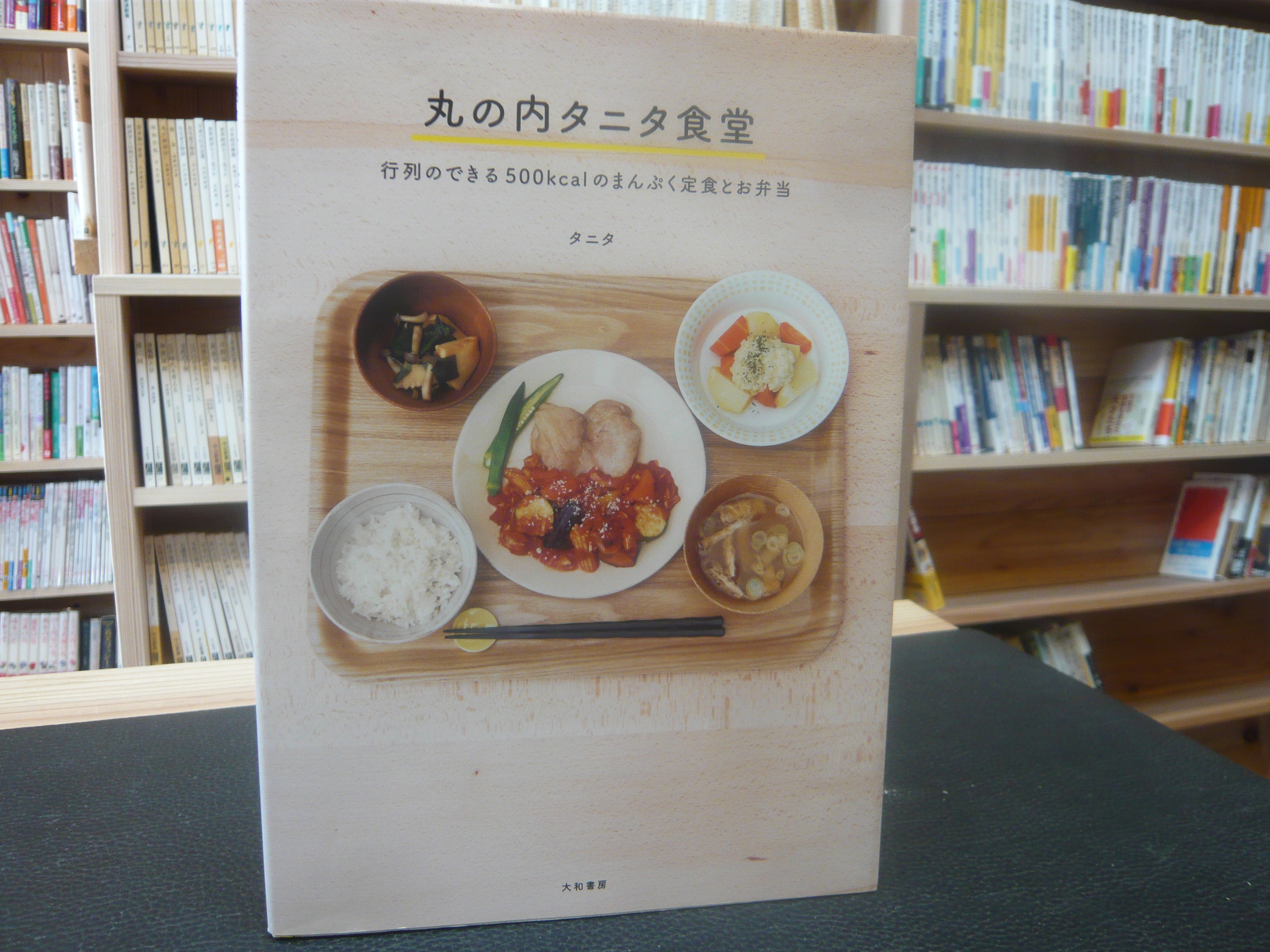 丸の内タニタ食堂 行列のできる500kcalのまんぷく定食とお弁当 タニタ 著 古本 中古本 古書籍の通販は 日本の古本屋 日本の古本屋 丸の内タニタ食堂 行列のできる500kcalのまんぷく定食とお弁当 タニタ 著 古本 中古本 古書籍の通販は 日本の古本屋 日本の古本屋