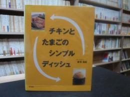 「チキンとたまごのシンプルディッシュ」