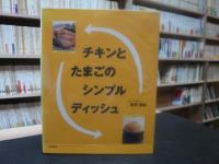 「チキンとたまごのシンプルディッシュ」