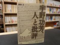 「宇野功芳、人と批評」