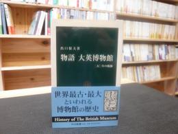 「物語大英博物館」　二五〇年の軌跡