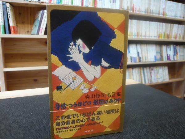 寺山修司名言集 身捨つるほどの祖国はありや 寺山修司 著 古本 中古本 古書籍の通販は 日本の古本屋 日本の古本屋