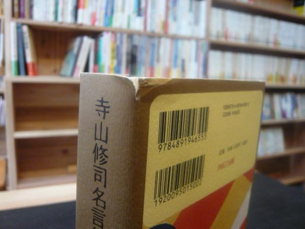 寺山修司名言集 身捨つるほどの祖国はありや 寺山修司 著 古本 中古本 古書籍の通販は 日本の古本屋 日本の古本屋 寺山修司名言集 身捨つるほどの祖国はありや 寺山修司 著 古本 中古本 古書籍の通販は 日本の古本屋 日本の古本屋