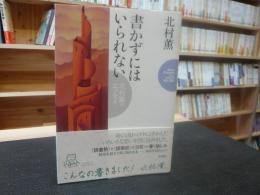 「書かずにはいられない」