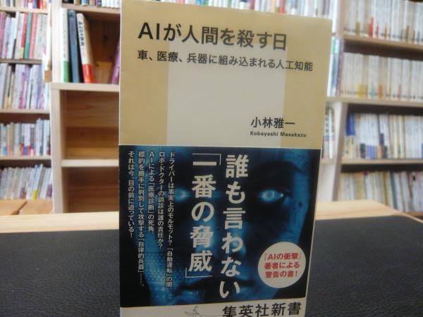 Aiが人間を殺す日 車 医療 兵器に組み込まれる人工知能 小林雅一 古書猛牛堂 古本 中古本 古書籍の通販は 日本の古本屋 日本の古本屋