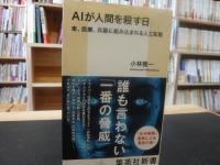 「AIが人間を殺す日」 車、医療、兵器に組み込まれる人工知能