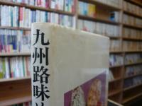 「九州路味めぐり」　 九州・沖縄　ふるさと日本の味１０