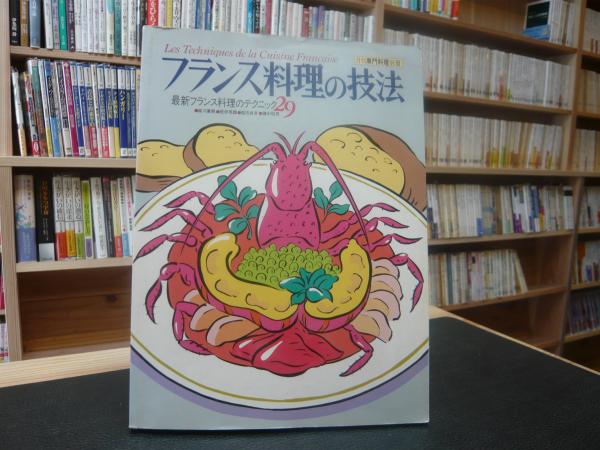 フランス料理の技法」 最新フランス料理のテクニック29月刊
