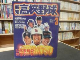 「報知高校野球　１９９９　No２」