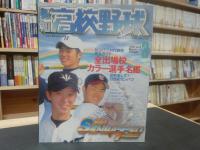 「報知高校野球　２００１　NO２」