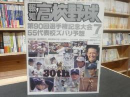 「報知高校野球　２００８　No４」