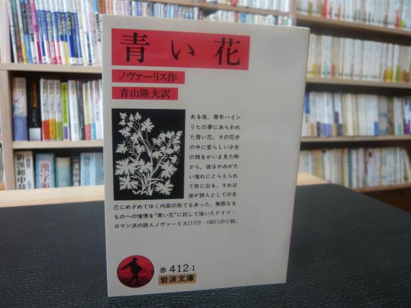 青い花 ノヴァーリス 作 青山隆夫 訳 古本 中古本 古書籍の通販は 日本の古本屋 日本の古本屋