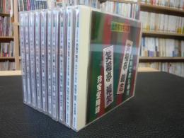 CD　「上方落語名人選　珍品抱腹　上方お色け噺　１０枚セット」