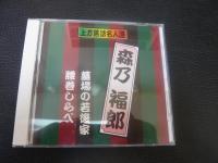 CD　「上方落語名人選　珍品抱腹　上方お色け噺　１０枚セット」