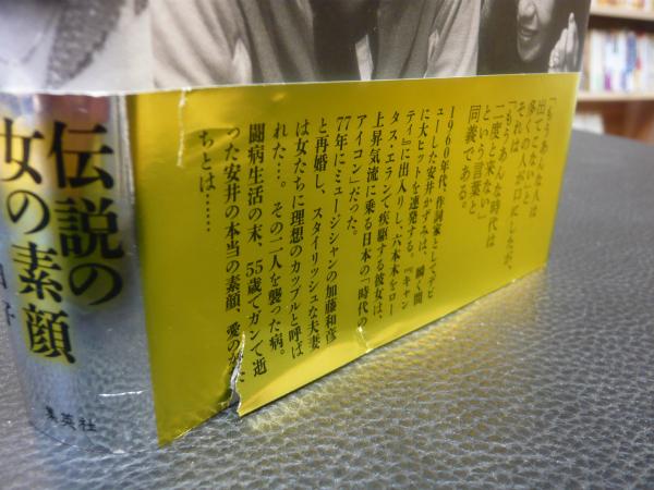 安井かずみがいた時代」(島﨑今日子 著) / 古本、中古本、古書籍の通販
