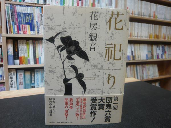 花祀り 花房観音 著 古本 中古本 古書籍の通販は 日本の古本屋 日本の古本屋