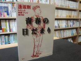 「青春の日だまり」　わたしの映画・テレビ熱中記