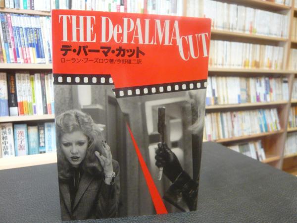 全国宅配無料 デ・パーマ・カット」(ローラン・ブーズロウ 訳 今野雄二 ; 著 アート+エンタメ