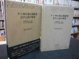 「ナシ(納西)族宗教経典　音声言語の研究」　口頭伝承としての「トンバ(東巴)」経典