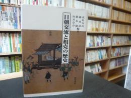 「日朝交流と相克の歴史」