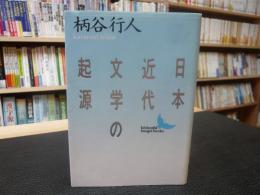 「日本近代文学の起源」