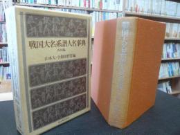 「戦国大名系譜人名事典　西国編」