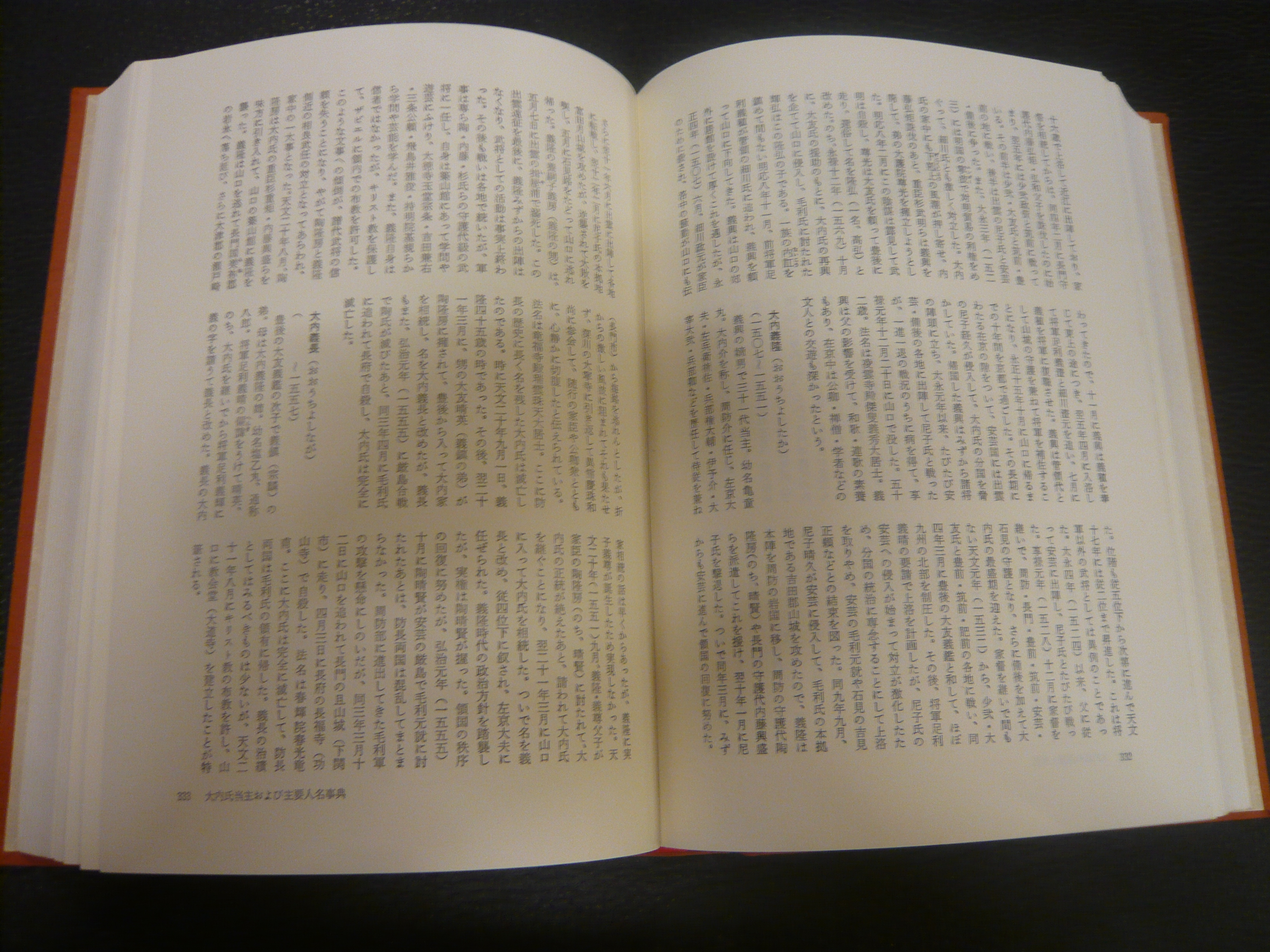 戦国大名系譜人名事典 西国編」(山本大, 小和田哲男 編) / 古書猛牛堂 ...