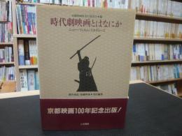 「時代劇映画とはなにか」　ニュー・フィルム・スタディーズ