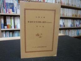 「革命的文学芸術の創作のために」