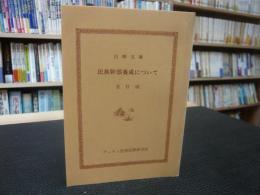 「民族幹部養成について」