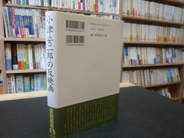 小津安二郎の反映画」(吉田喜重 著) / 古本、中古本、古書籍の通販は