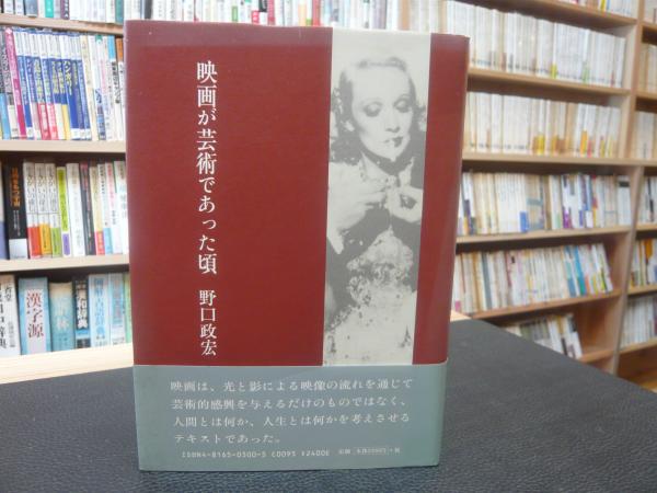 映画が芸術であった頃 野口政宏 著 古書猛牛堂 古本 中古本 古書籍の通販は 日本の古本屋 日本の古本屋 映画が芸術であった頃 野口政宏 著 古書猛牛堂 古本 中古本 古書籍の通販は 日本の古本屋 日本の古本屋