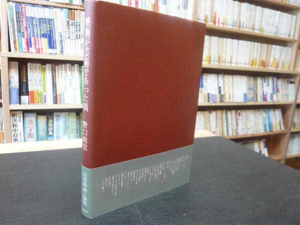映画が芸術であった頃 野口政宏 著 古書猛牛堂 古本 中古本 古書籍の通販は 日本の古本屋 日本の古本屋 映画が芸術であった頃 野口政宏 著 古書猛牛堂 古本 中古本 古書籍の通販は 日本の古本屋 日本の古本屋