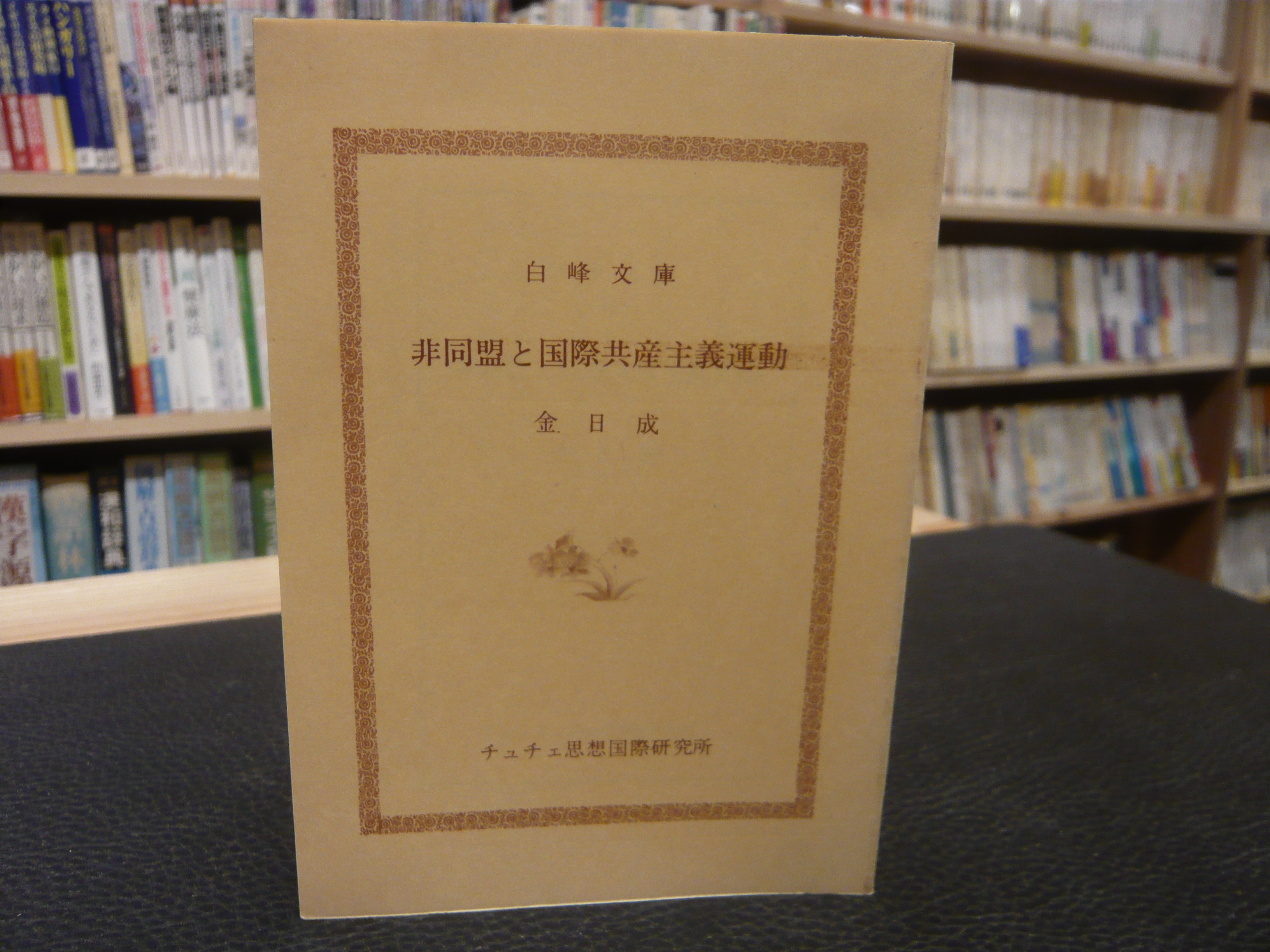 非同盟と国際共産主義運動 金日成 著 金日成主席著作翻訳委員会 訳 古書猛牛堂 古本 中古本 古書籍の通販は 日本の古本屋 日本の古本屋
