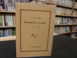 「朝鮮労働党第六回大会報告」