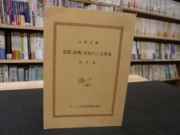 「思想、技術、文化の三大革命」