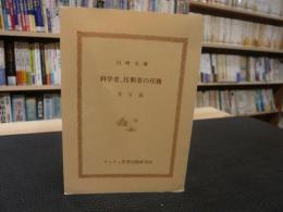 「科学者、技術者の任務」