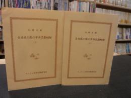 「金日成主席の革命活動略歴　上・下　２冊」