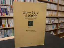 「東ユーラシア言語研究　第1集」