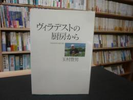 「ヴィラデストの厨房から」