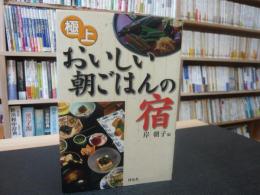 「極上　おいしい朝ごはんの宿」