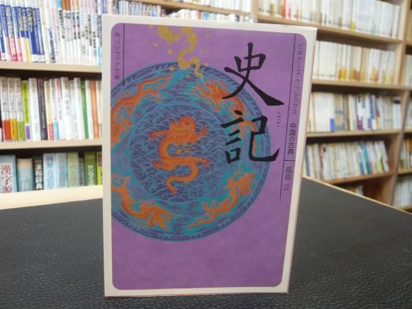 史記」 ビギナーズ・クラシックス中国の古典(福島正 著) / 古本