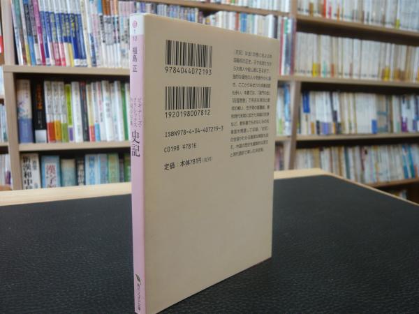 鑑賞中国の古典7巻：史記・漢書（角川書店）福島正 鑑賞中国の古典7 史記・漢書」福島正 [全集] - KADOKAWA